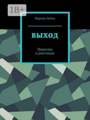 cover image of Выход. Повести и рассказы